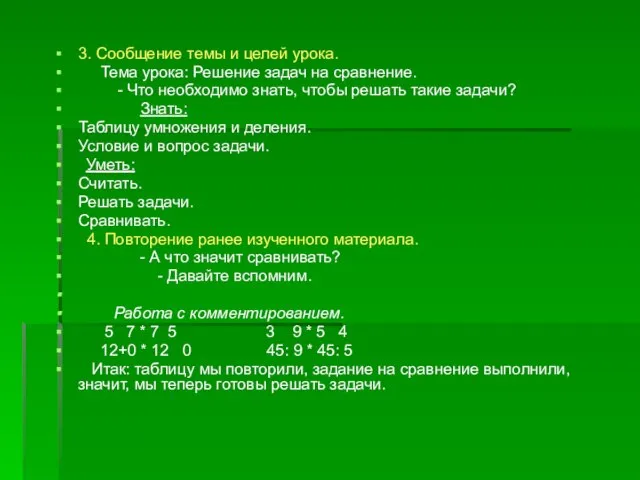 3. Сообщение темы и целей урока. Тема урока: Решение задач на сравнение.