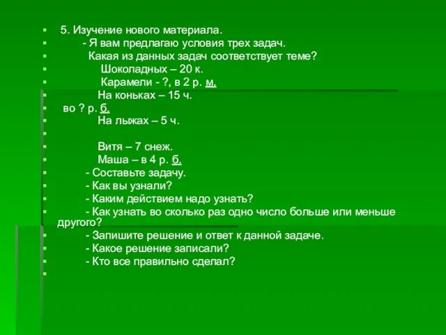 5. Изучение нового материала. - Я вам предлагаю условия трех задач. Какая