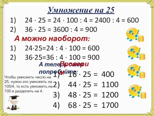 Умножение на 25 24 · 25 = 24 · 100 : 4