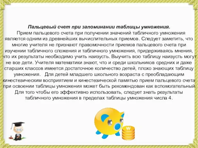 Пальцевый счет при запоминании таблицы умножения. Прием пальцевого счета при получении значений