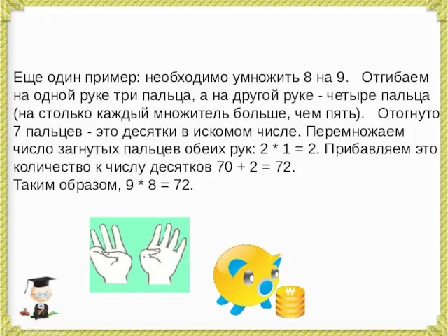 Еще один пример: необходимо умножить 8 на 9. Отгибаем на одной руке