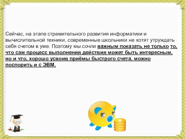 Сейчас, на этапе стремительного развития информатики и вычислительной техники, современные школьники не