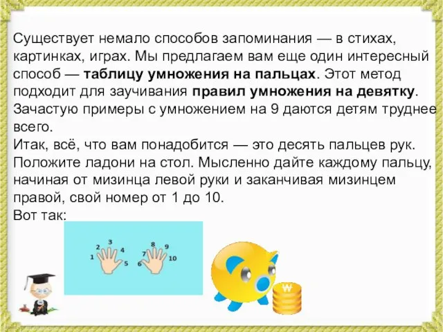 Существует немало способов запоминания — в стихах, картинках, играх. Мы предлагаем вам