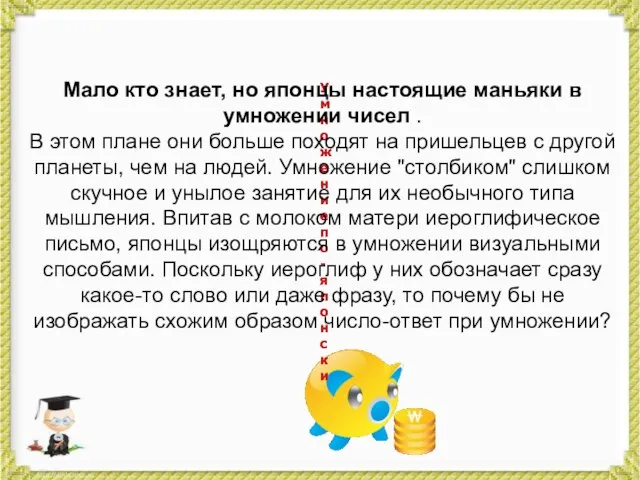 Мало кто знает, но японцы настоящие маньяки в умножении чисел . В