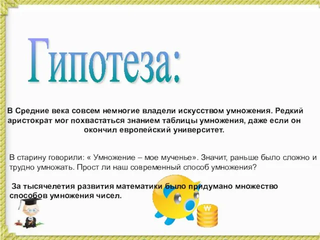 В Средние века совсем немногие владели искусством умножения. Редкий аристократ мог похвастаться