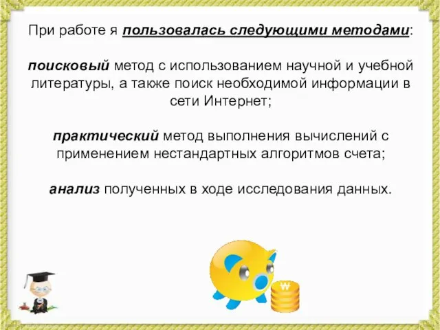 При работе я пользовалась следующими методами: поисковый метод с использованием научной и