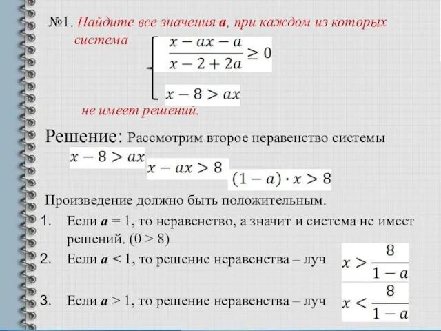 №1. Найдите все значения a, при каждом из которых система не имеет