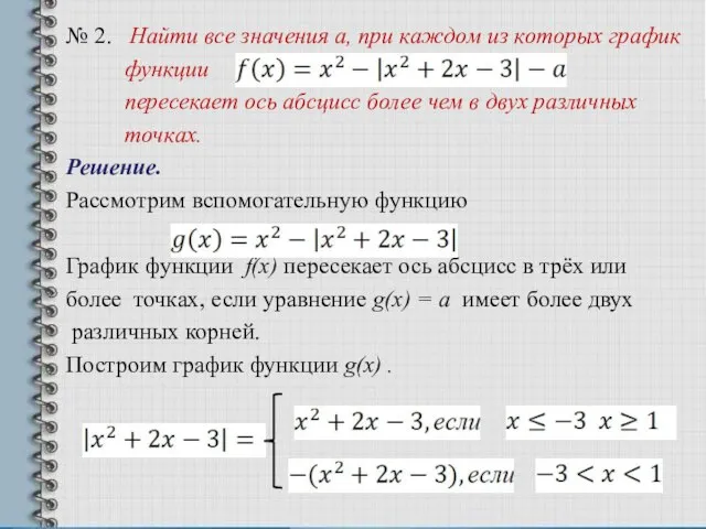 № 2. Найти все значения а, при каждом из которых график функции