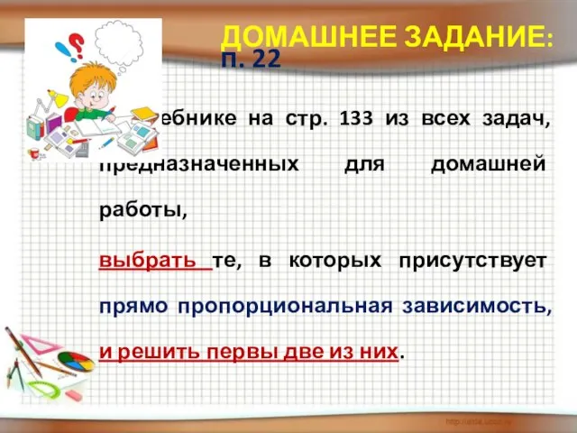 п. 22 В учебнике на стр. 133 из всех задач, предназначенных для