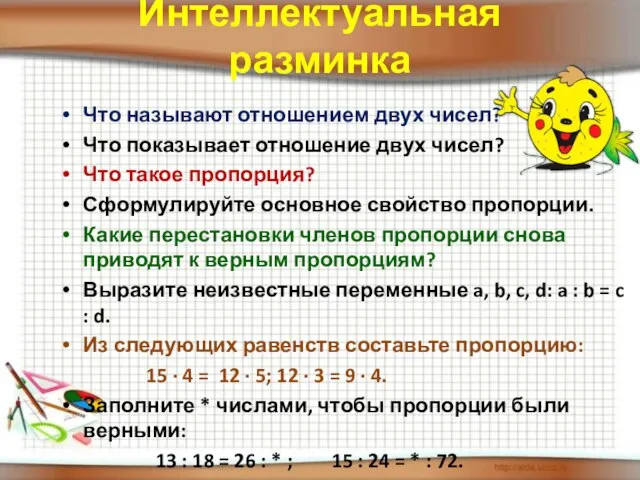 Интеллектуальная разминка Что называют отношением двух чисел? Что показывает отношение двух чисел?