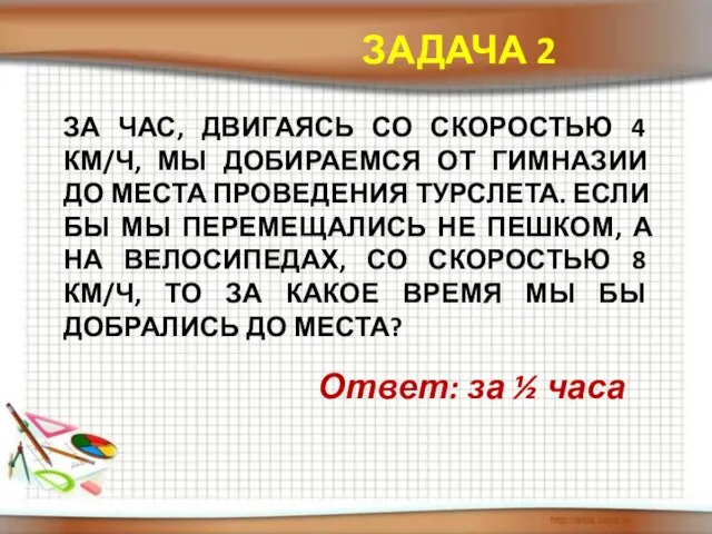 За час, двигаясь со скоростью 4 км/ч, мы добираемся от гимназии до