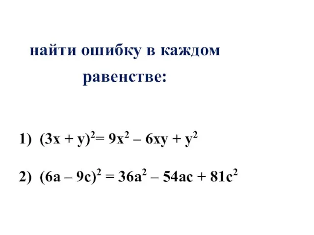 найти ошибку в каждом равенстве: (3х + у)2= 9х2 – 6ху +