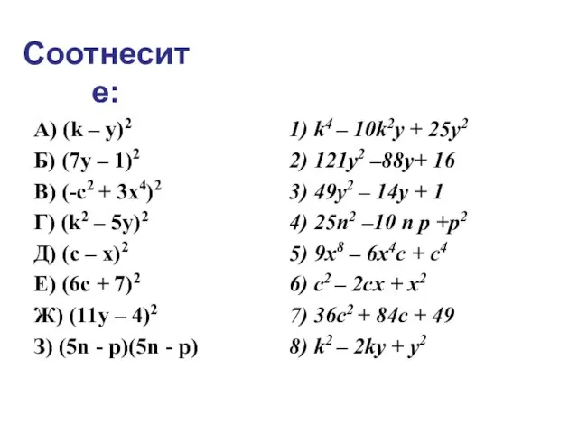 Соотнесите: