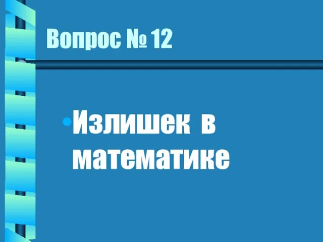 Вопрос № 12 Излишек в математике