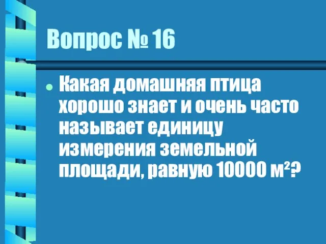 Вопрос № 16 Какая домашняя птица хорошо знает и очень часто называет