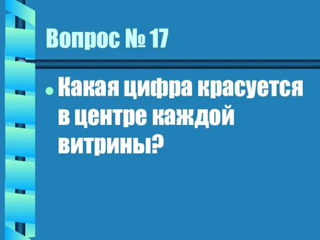 Вопрос № 17 Какая цифра красуется в центре каждой витрины?