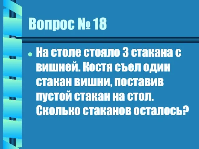 Вопрос № 18 На столе стояло 3 стакана с вишней. Костя съел