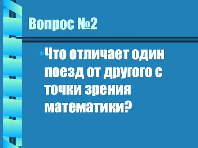 Вопрос №2 Что отличает один поезд от другого с точки зрения математики?