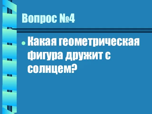 Вопрос №4 Какая геометрическая фигура дружит с солнцем?