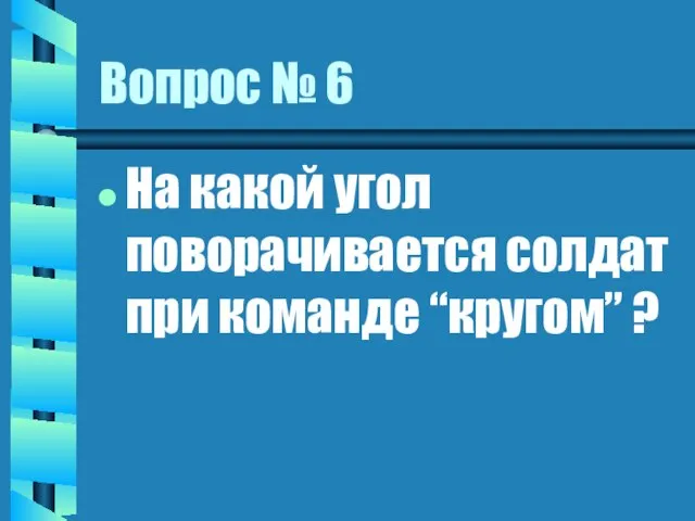 Вопрос № 6 На какой угол поворачивается солдат при команде “кругом” ?