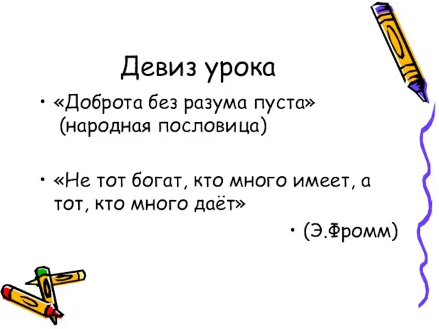 Девиз урока «Доброта без разума пуста» (народная пословица) «Не тот богат, кто