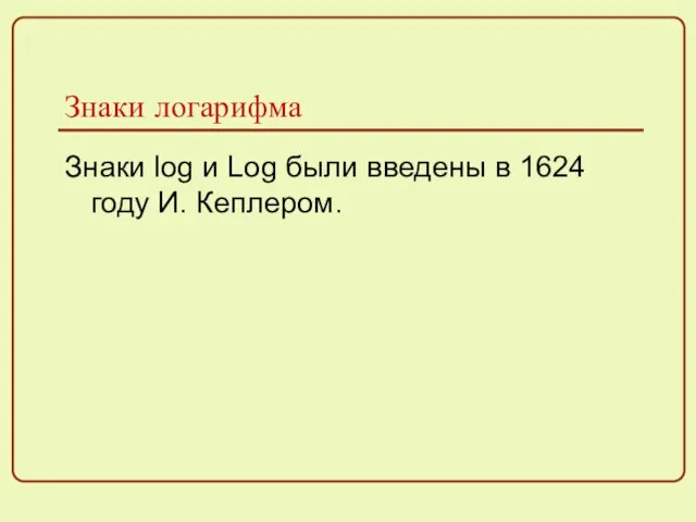 Знаки логарифма Знаки log и Log были введены в 1624 году И. Кеплером.