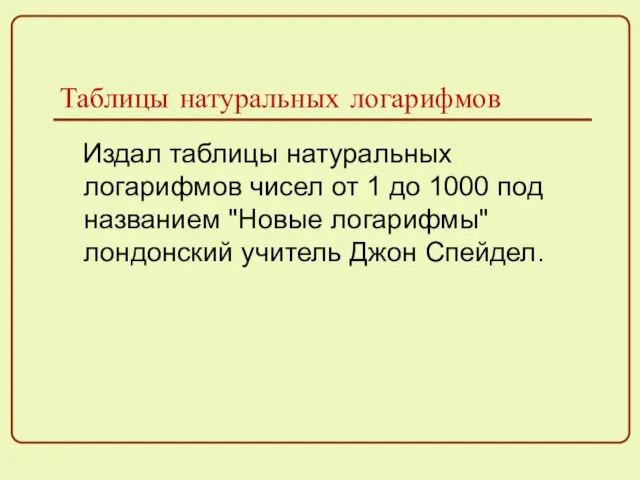 Таблицы натуральных логарифмов Издал таблицы натуральных логарифмов чисел от 1 до 1000