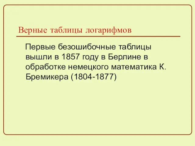 Верные таблицы логарифмов Первые безошибочные таблицы вышли в 1857 году в Берлине