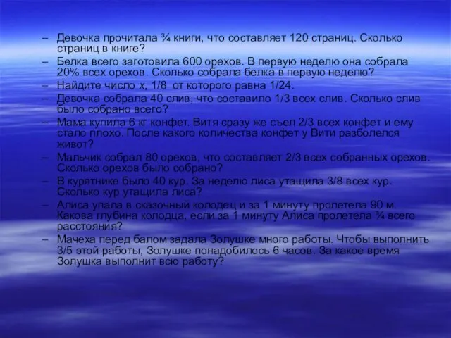 Девочка прочитала ¾ книги, что составляет 120 страниц. Сколько страниц в книге?