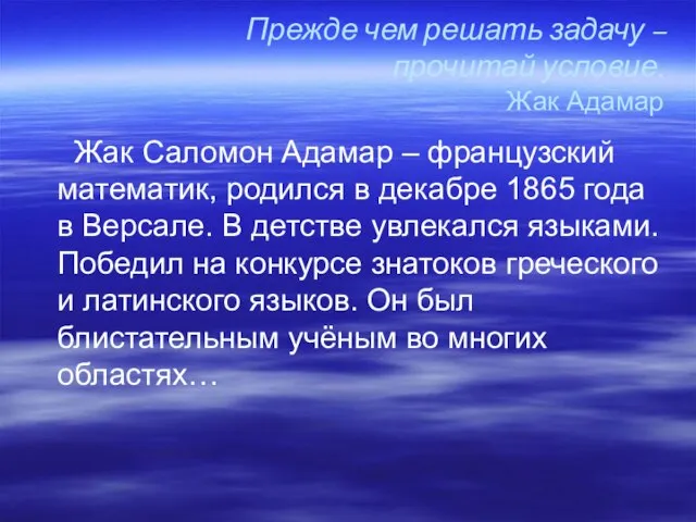 Прежде чем решать задачу – прочитай условие. Жак Адамар Жак Саломон Адамар