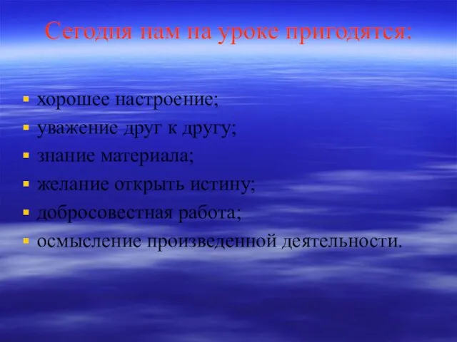 Сегодня нам на уроке пригодятся: хорошее настроение; уважение друг к другу; знание