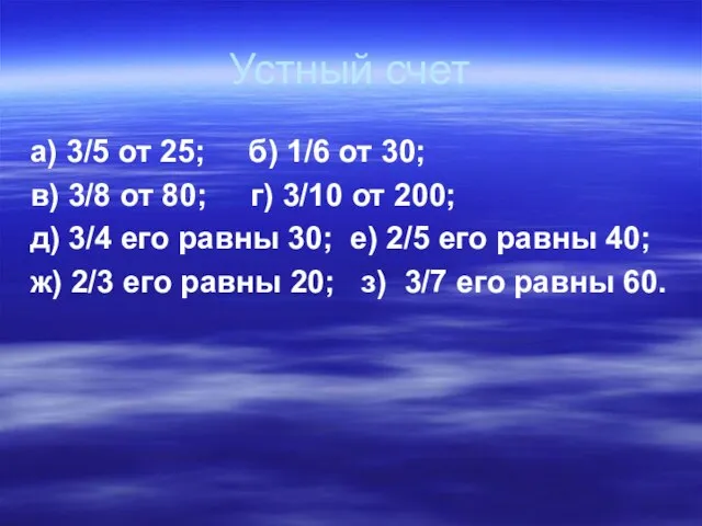 Устный счет а) 3/5 от 25; б) 1/6 от 30; в) 3/8