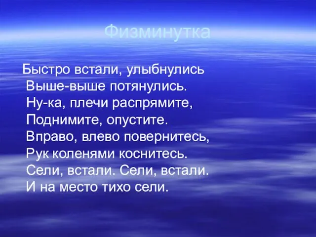 Физминутка Быстро встали, улыбнулись Выше-выше потянулись. Ну-ка, плечи распрямите, Поднимите, опустите. Вправо,