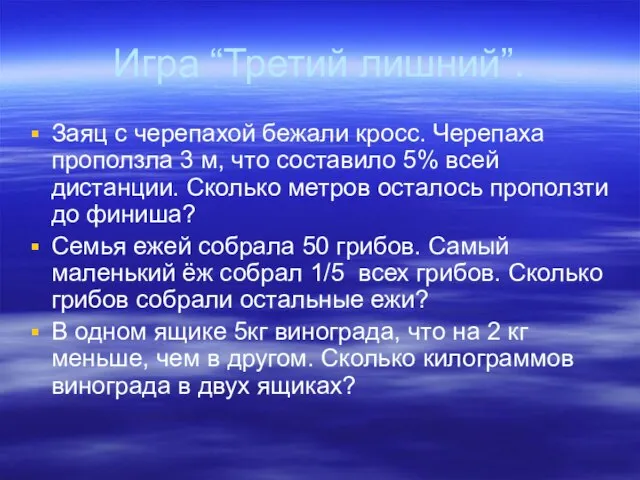 Игра “Третий лишний”. Заяц с черепахой бежали кросс. Черепаха проползла 3 м,