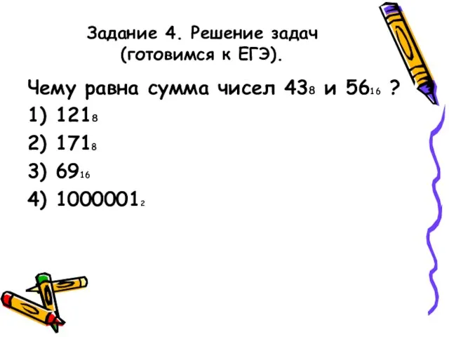 Задание 4. Решение задач (готовимся к ЕГЭ). Чему равна сумма чисел 438