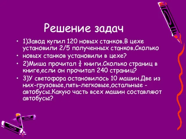 Решение задач 1)Завод купил 120 новых станков.В цехе установили 2/5 полученных станков.Сколько