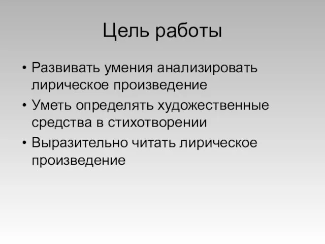 Цель работы Развивать умения анализировать лирическое произведение Уметь определять художественные средства в