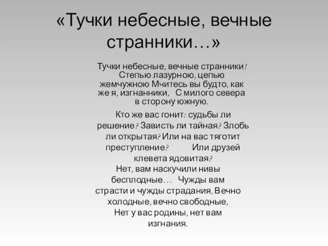 «Тучки небесные, вечные странники…» Тучки небесные, вечные странники! Степью лазурною, цепью жемчужною