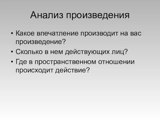 Анализ произведения Какое впечатление производит на вас произведение? Сколько в нем действующих