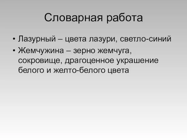 Словарная работа Лазурный – цвета лазури, светло-синий Жемчужина – зерно жемчуга, сокровище,