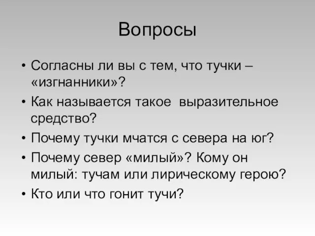 Вопросы Согласны ли вы с тем, что тучки – «изгнанники»? Как называется