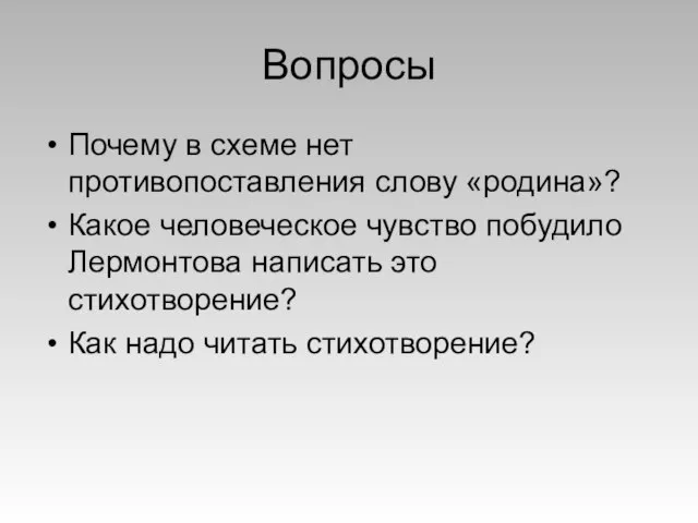 Вопросы Почему в схеме нет противопоставления слову «родина»? Какое человеческое чувство побудило