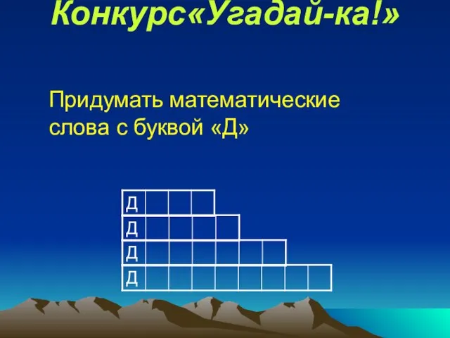 Конкурс«Угадай-ка!» Придумать математические слова с буквой «Д»