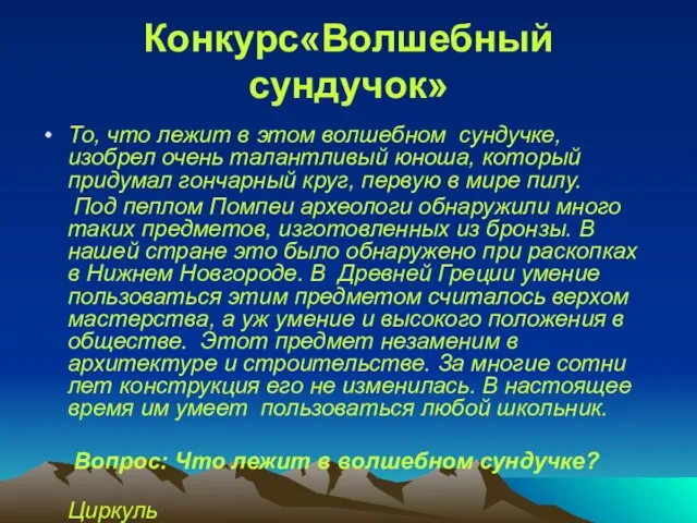 Конкурс«Волшебный сундучок» То, что лежит в этом волшебном сундучке, изобрел очень талантливый