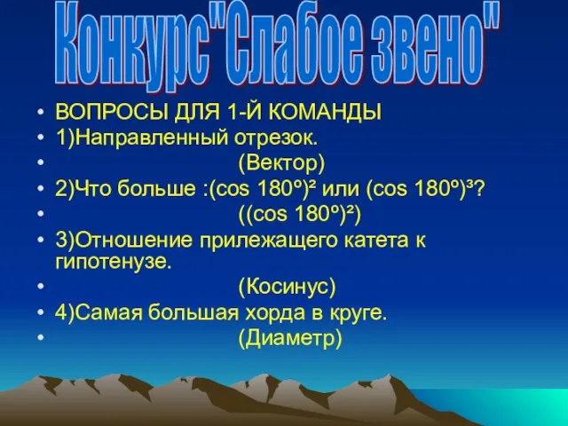 ВОПРОСЫ ДЛЯ 1-Й КОМАНДЫ 1)Направленный отрезок. (Вектор) 2)Что больше :(сos 180º)² или