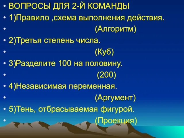 ВОПРОСЫ ДЛЯ 2-Й КОМАНДЫ 1)Правило ,схема выполнения действия. (Алгоритм) 2)Третья степень числа.