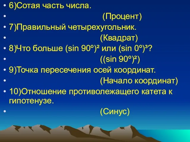 6)Сотая часть числа. (Процент) 7)Правильный четырехугольник. (Квадрат) 8)Что больше (sin 90º)² или