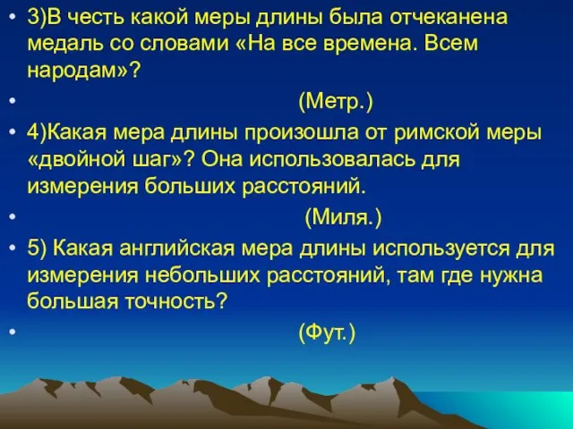 3)В честь какой меры длины была отчеканена медаль со словами «На все