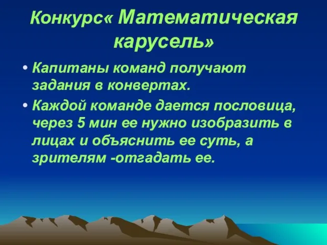 Конкурс« Математическая карусель» Капитаны команд получают задания в конвертах. Каждой команде дается