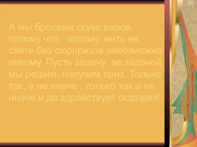 А мы бросаем скуке вызов, потому что, потому, жить на свете без